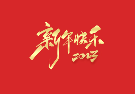 麗水市迪發(fā)軸承有限公司祝大家2023新年快樂(lè)!